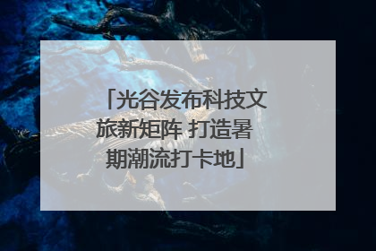 光谷发布科技文旅新矩阵 打造暑期潮流打卡地