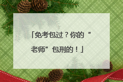免考包过？你的“老师”包刑的！