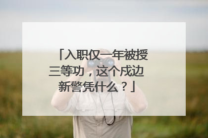 入职仅一年被授三等功，这个戍边新警凭什么？