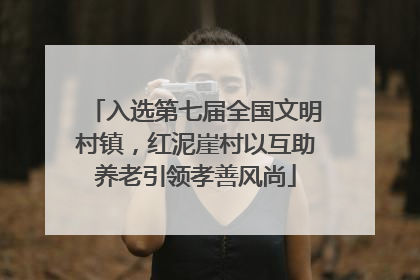 入选第七届全国文明村镇，红泥崖村以互助养老引领孝善风尚