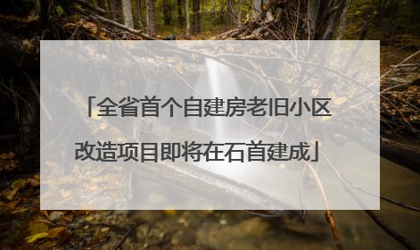 全省首个自建房老旧小区改造项目即将在石首建成
