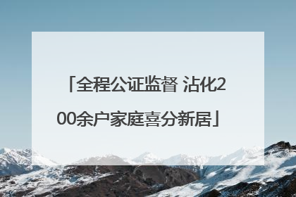 全程公证监督 沾化200余户家庭喜分新居