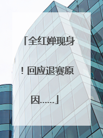 全红婵现身！回应退赛原因……