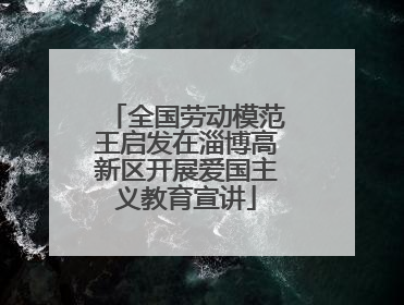 全国劳动模范王启发在淄博高新区开展爱国主义教育宣讲