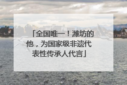 全国唯一！潍坊的他，为国家级非遗代表性传承人代言