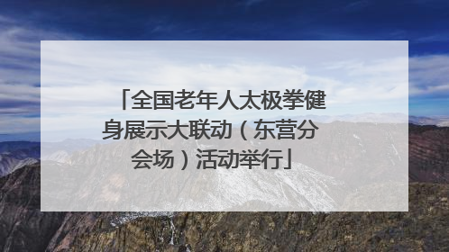 全国老年人太极拳健身展示大联动（东营分会场）活动举行
