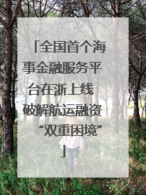全国首个海事金融服务平台在浙上线 破解航运融资“双重困境”
