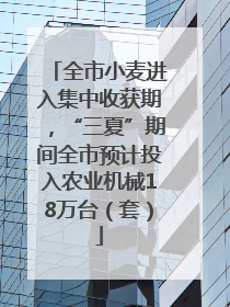 全市小麦进入集中收获期，“三夏”期间全市预计投入农业机械18万台（套）