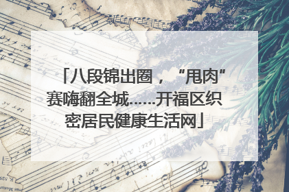 八段锦出圈，“甩肉”赛嗨翻全城……开福区织密居民健康生活网