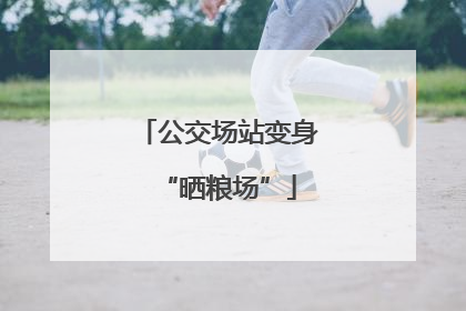 公交场站变身“晒粮场”