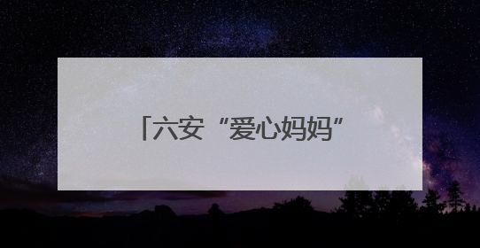 六安“爱心妈妈”刘会芹：促康复帮就业，为孤独症儿童家庭送去希望