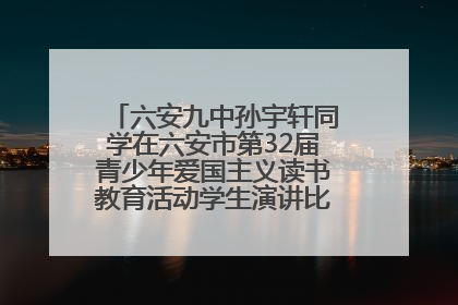 六安九中孙宇轩同学在六安市第32届青少年爱国主义读书教育活动学生演讲比赛中荣获一等奖