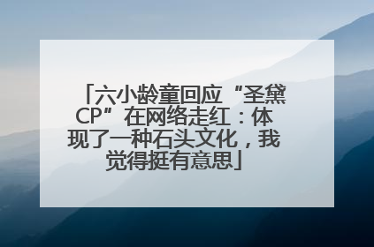 六小龄童回应“圣黛CP”在网络走红：体现了一种石头文化，我觉得挺有意思
