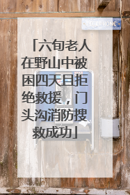 六旬老人在野山中被困四天且拒绝救援，门头沟消防搜救成功