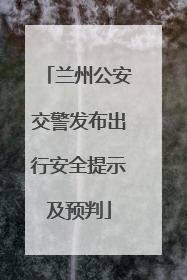 兰州公安交警发布出行安全提示及预判