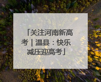 关注河南新高考｜温县：快乐减压迎高考