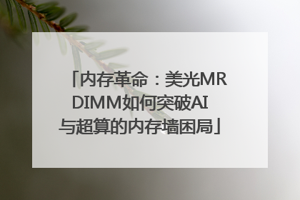 内存革命：美光MRDIMM如何突破AI与超算的内存墙困局