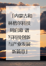 内蒙古和林格尔科技周启幕 谱写科技创新与产业发展新篇章