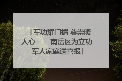 军功耀门楣 尊崇暖人心——南岳区为立功 军人家庭送喜报