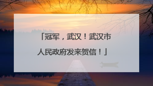 冠军，武汉！武汉市人民政府发来贺信！
