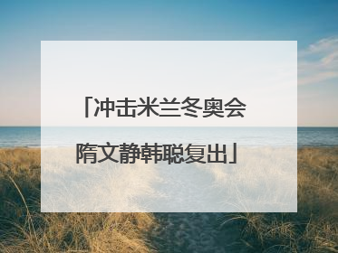 冲击米兰冬奥会 隋文静韩聪复出