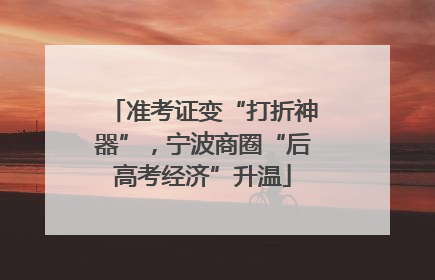 准考证变“打折神器”，宁波商圈“后高考经济”升温