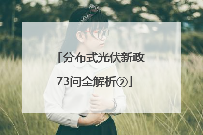 分布式光伏新政73问全解析②