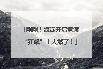 刚刚！海淀开启竞渡“狂飙”！太燃了！