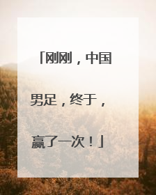 刚刚，中国男足，终于，赢了一次！