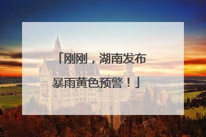 刚刚，湖南发布暴雨黄色预警！
