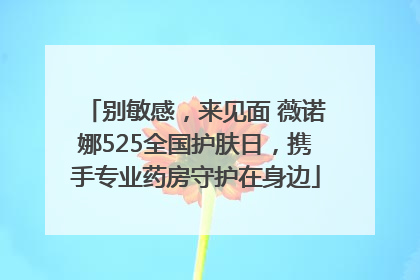 别敏感，来见面 薇诺娜525全国护肤日，携手专业药房守护在身边