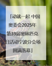 动就一起 中国奥委会2025年第39届奥林匹克日活动宁波分会场圆满落幕