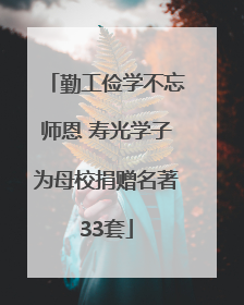 勤工俭学不忘师恩 寿光学子为母校捐赠名著33套