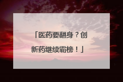 医药要翻身？创新药继续霸榜！