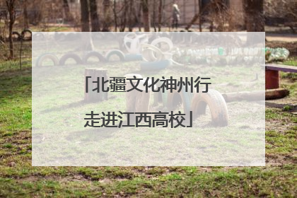 北疆文化神州行走进江西高校