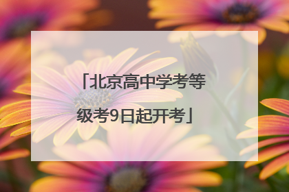 北京高中学考等级考9日起开考