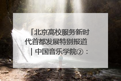 北京高校服务新时代首都发展特别报道｜中国音乐学院②：“中国音·中国乐·中国年”助力北京全国文化中心建设