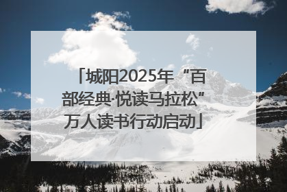 城阳2025年“百部经典·悦读马拉松”万人读书行动启动