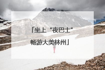 坐上“夜巴士” 畅游大美林州