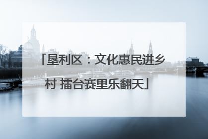 垦利区：文化惠民进乡村 擂台赛里乐翻天