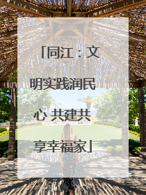 同江：文明实践润民心 共建共享幸福家