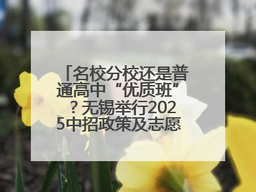 名校分校还是普通高中“优质班”？无锡举行2025中招政策及志愿填报现场咨询会