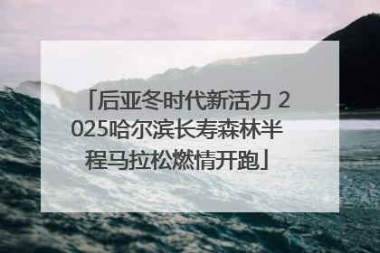 后亚冬时代新活力 2025哈尔滨长寿森林半程马拉松燃情开跑