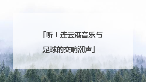 听！连云港音乐与足球的交响潮声