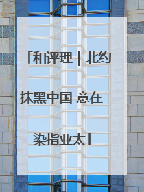 和评理｜北约抹黑中国 意在染指亚太
