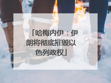 哈梅内伊：伊朗将彻底摧毁以色列政权