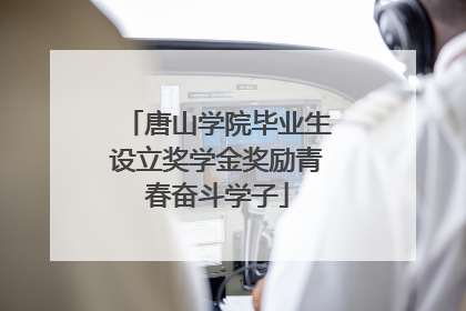 唐山学院毕业生设立奖学金奖励青春奋斗学子