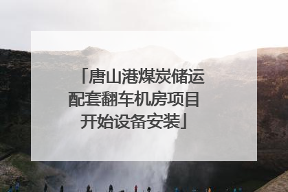 唐山港煤炭储运配套翻车机房项目开始设备安装