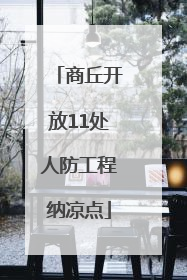 商丘开放11处人防工程纳凉点