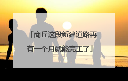 商丘这段新建道路再有一个月就能完工了